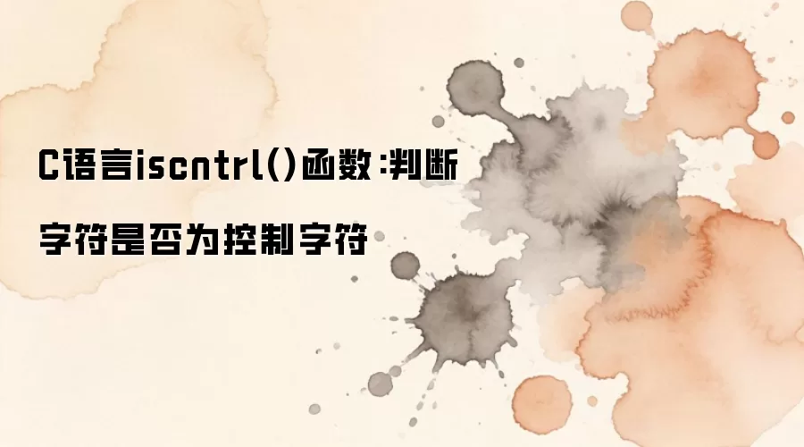 C����iscntrl()�����÷����ж��ַ��Ƿ�Ϊ�����ַ�