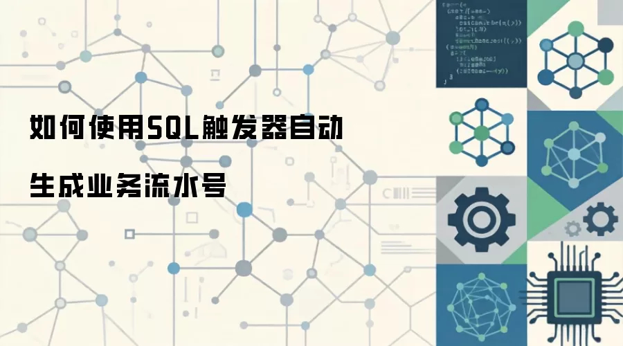 SQL触发器如何自动生成业务流水号实现方法_wishdown.com 如何使用SQL触发器自动生成业务流水号