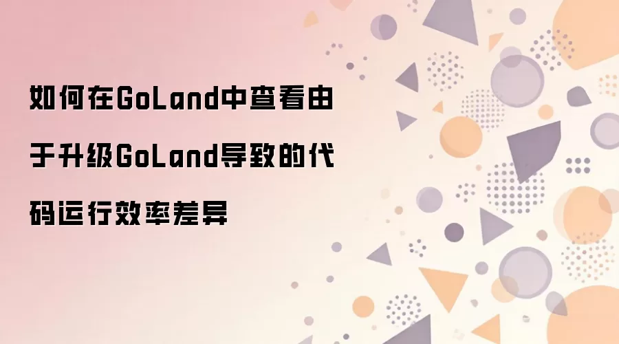 GoLand�������������Ч�ʲ�����β鿴�����