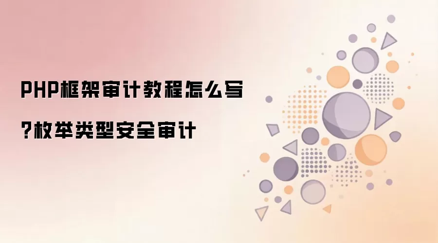 PHP�����ƽ̳̣�ö�����Ͱ�ȫ��Ʒ�����Ҫ��