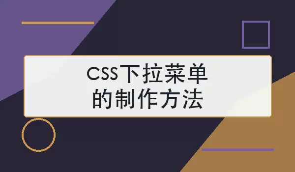 CSS�����˵�����������ʵ�ּ���