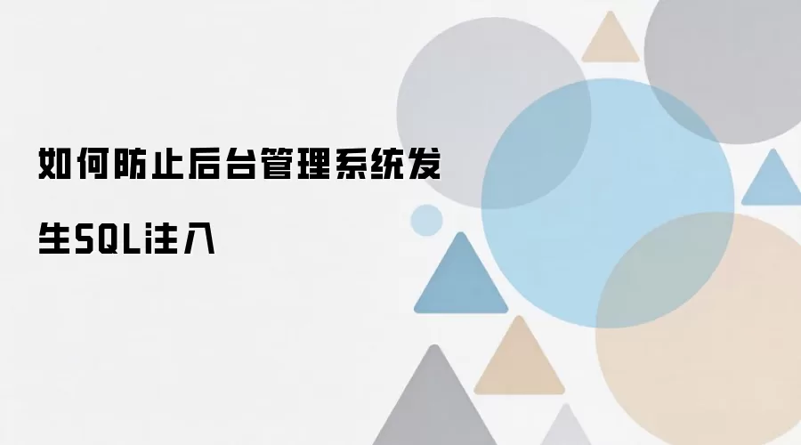 后台管理系统如何防止SQL注入攻击_wishdown.com 如何防止后台管理系统发生SQL注入