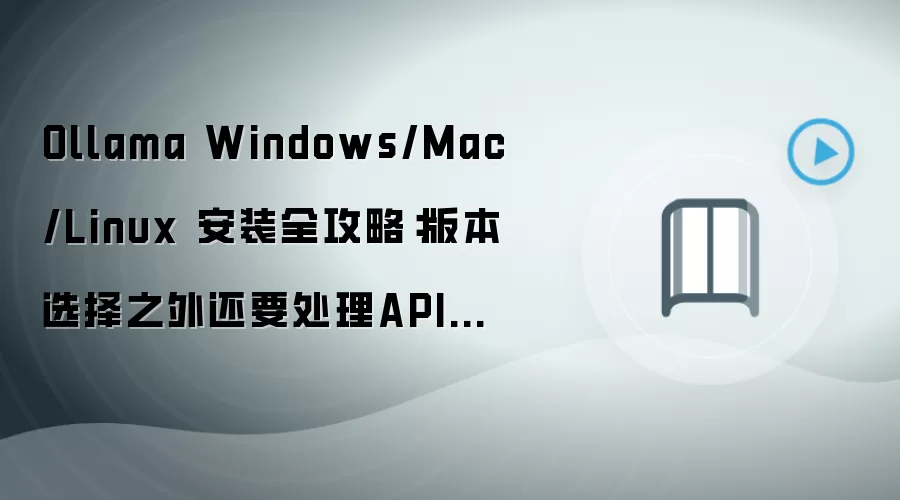 Ollama��Windows Mac Linux��װ��API����ȫ����