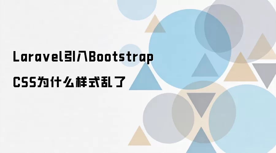 Laravel����Bootstrap CSS����ʽ���ҵ�ԭ����������