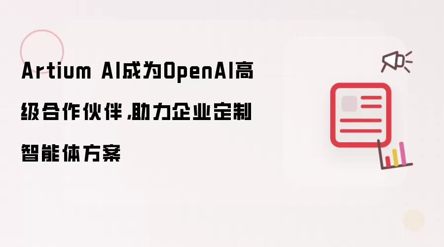 Artium AI��OpenAI�߼�������飬������ҵ���������巽��