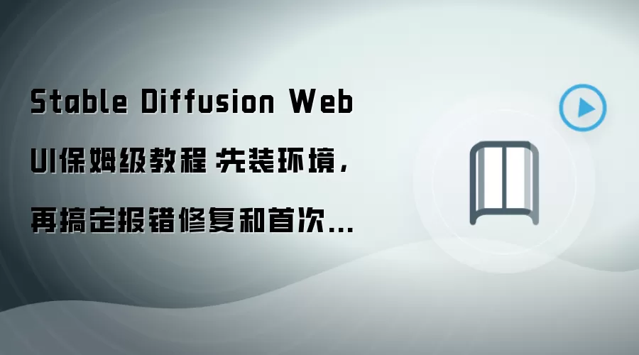 Stable Diffusion WebUI��װ�̳̣��������á������޸����״γ�ͼ
