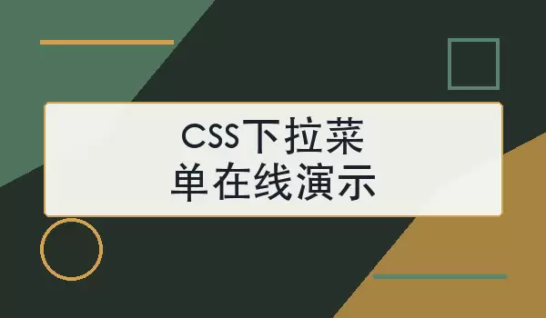 CSS�����˵�������ʾ��������������ʵ��ʾ��