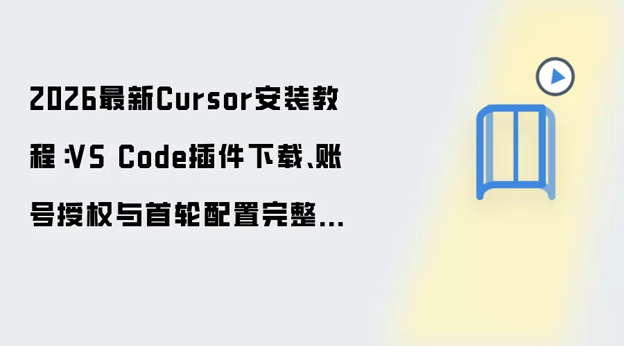 ����Cursor��װ�����ý̳̣���������˺���Ȩȫ����