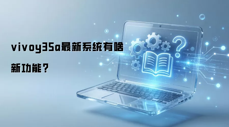 vivo Y35a����ϵͳ����һ��