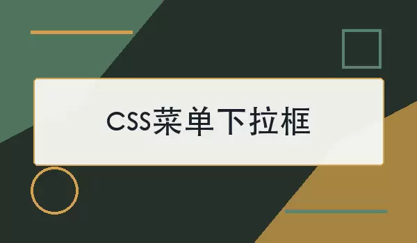 CSS�����˵���ô����ʵ��˼·�볣���������