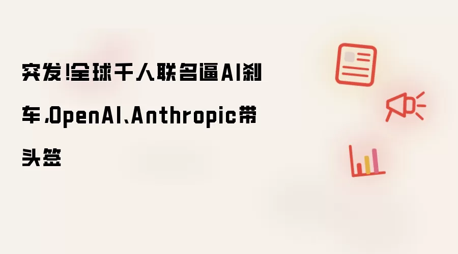 ȫ��ǧ������������ͣAI��չ OpenAI��Anthropic��ͷǩ��