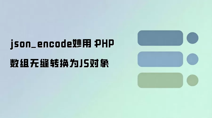 PHP����תJS�����ɣ�json_encode�޷�ת������