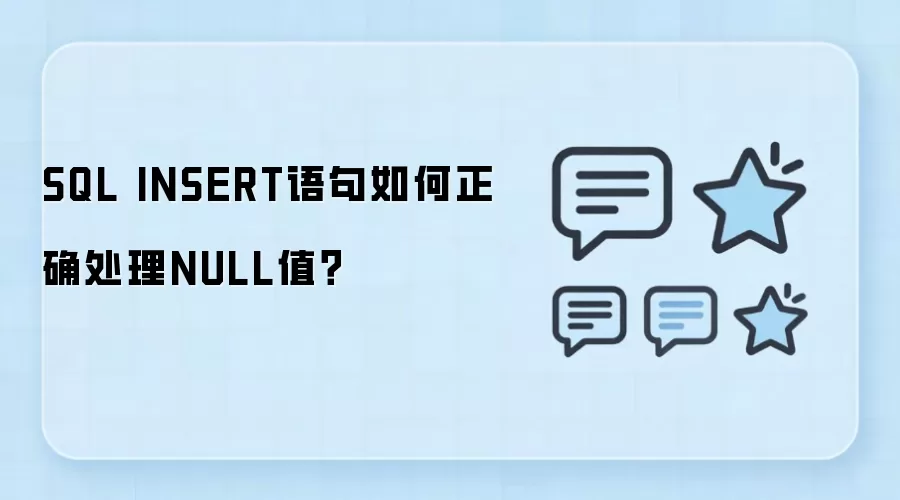 SQL INSERT语句中NULL值的正确处理方法_wishdown.com SQL INSERT语句如何正确处理NULL值?