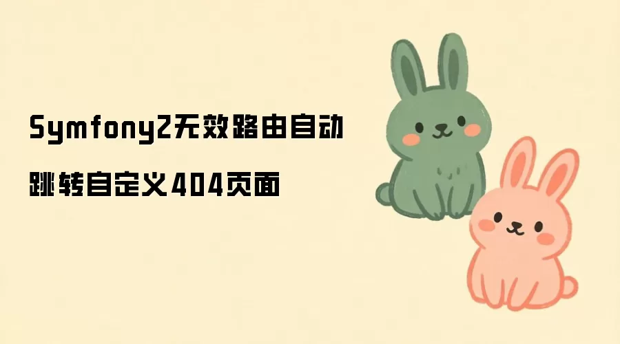 Symfony2无效路由如何自动跳转自定义404页面_wishdown.com Symfony2无效路由自动跳转自定义404页面