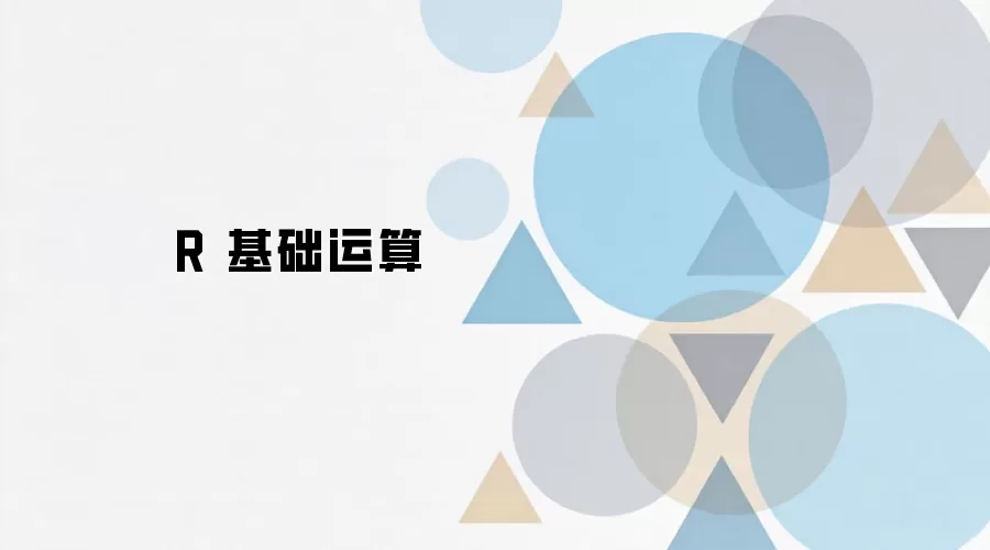 R语言基础运算入门教程与常用操作技巧_wishdown.com R 基础运算