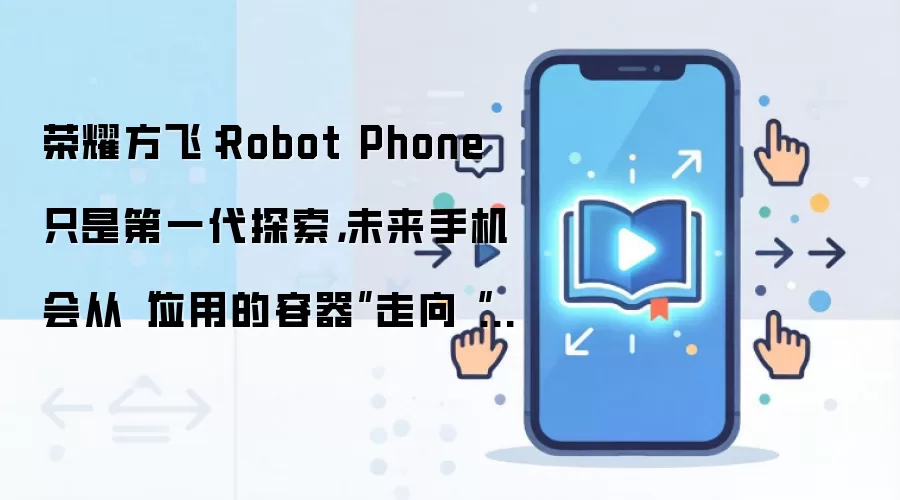 ��ҫ����̸Robot Phone��δ���ֻ�������������ʱ��