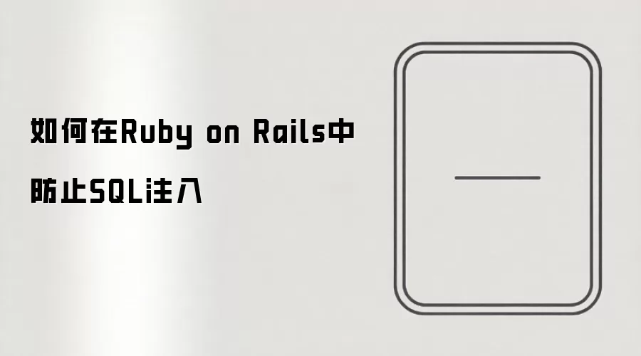 Ruby on Rails中防止SQL注入的方法与安全实践_wishdown.com 如何在Ruby on Rails中防止SQL注入