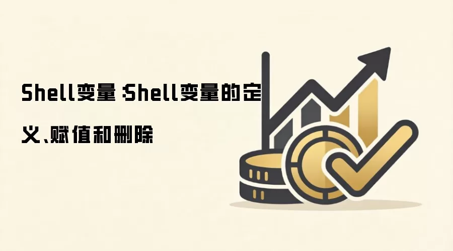 Shell�������帳ֵ��ɾ���������
