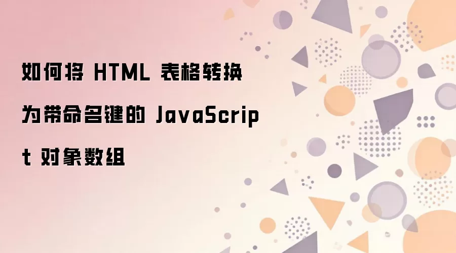 HTML����ת��Ϊ����������JavaScript�������鷽��