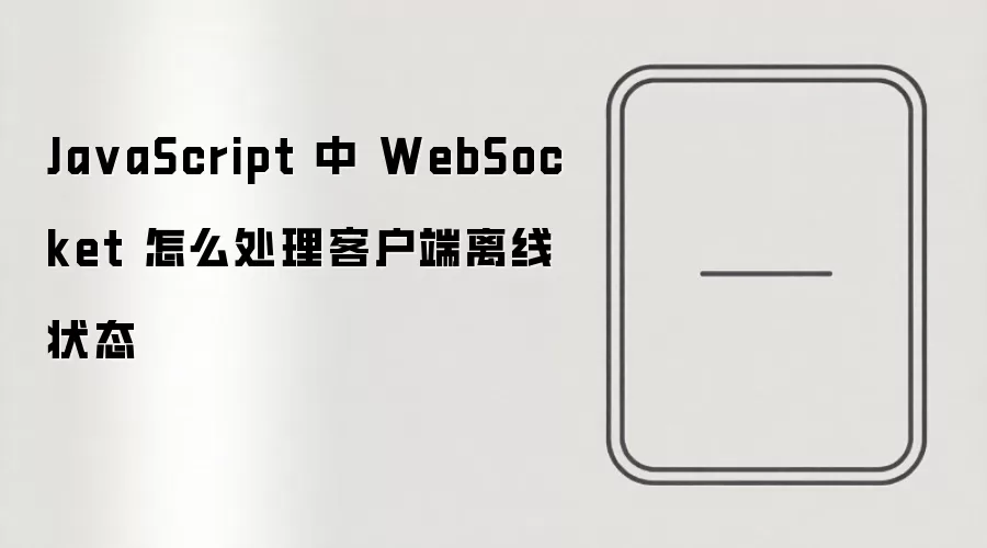 JavaScript��WebSocket����жϲ������ͻ�������״̬