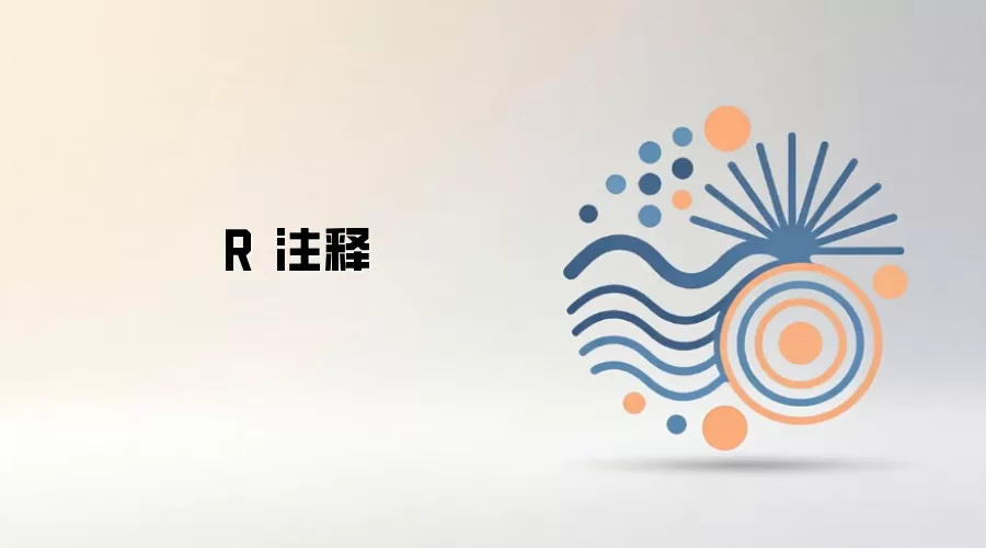 R语言注释写法与使用技巧详解_wishdown.com R 注释