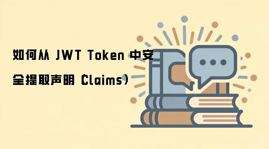 JWT Token中安全提取Claims的方法与最佳实践_wishdown.com 如何从 JWT Token 中安全提取声明(Claims)