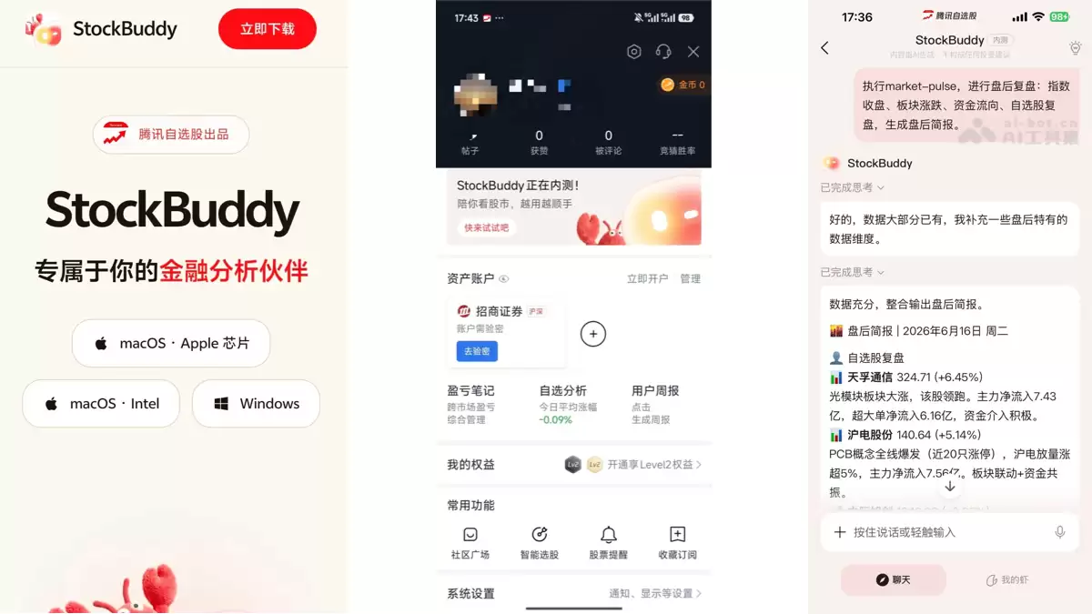��Ѷ��ѡ��AI����������StockBuddy���ܽ�����Ӧ�ý���