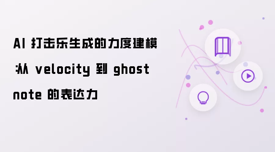 AI������������Ƚ�ģ����Velocity��Ghost Note�����Ż�