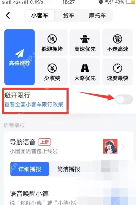 高德地图如何设置车牌号信息_wishdown.com 高德地图如何设置车牌号信息_wishdown.com