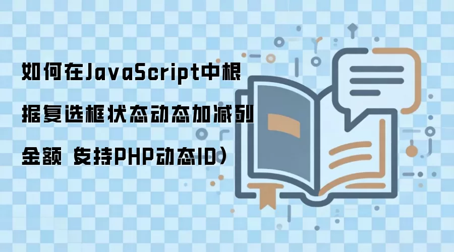 JavaScript根据复选框状态动态加减列金额的方法(支持PHP动态ID)_wishdown.com 如何在Ja vaScript中根据复选框状态动态加减列金额(支持PHP动态ID)