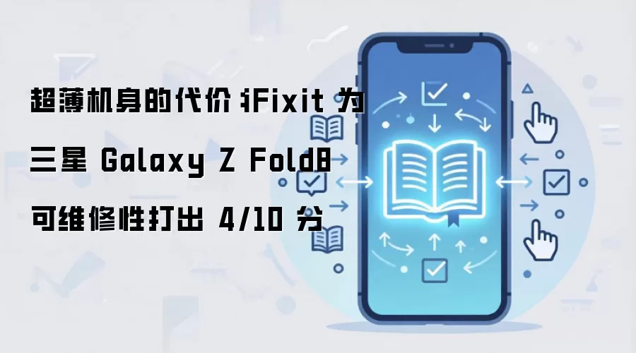 ����Galaxy Z Fold8��ά���Խ�4�� ��������������Щ����