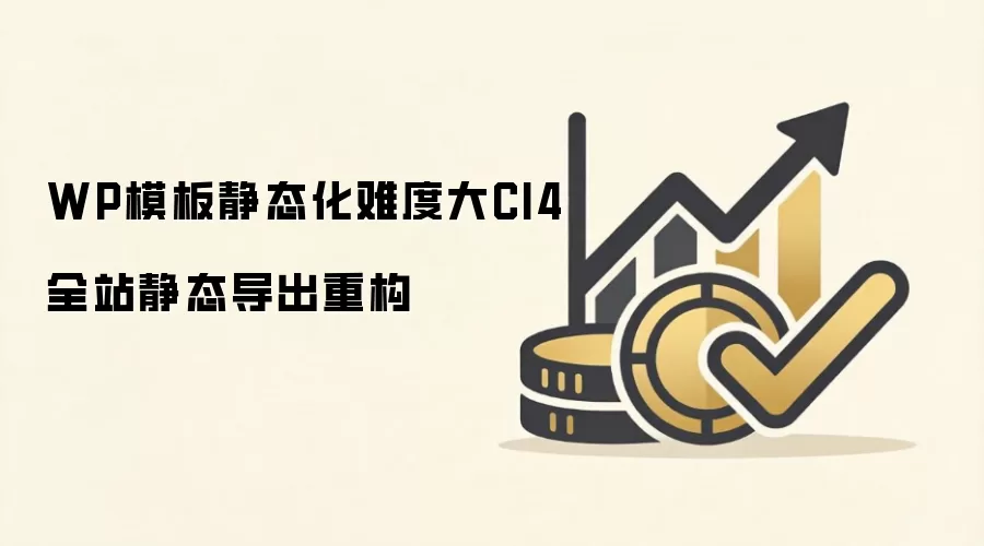 CI4全站静态导出重构方案与WP模板静态化难点解析_wishdown.com WP模板静态化难度大CI4全站静态导出重构