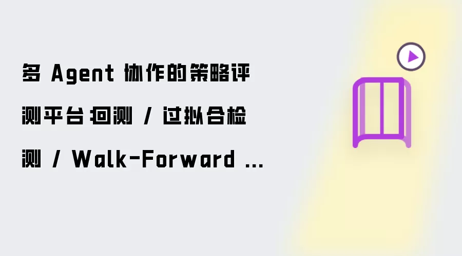 ��AgentЭ����������ƽ̨���ز����ϼ����Walk-Forwardȫ��·
