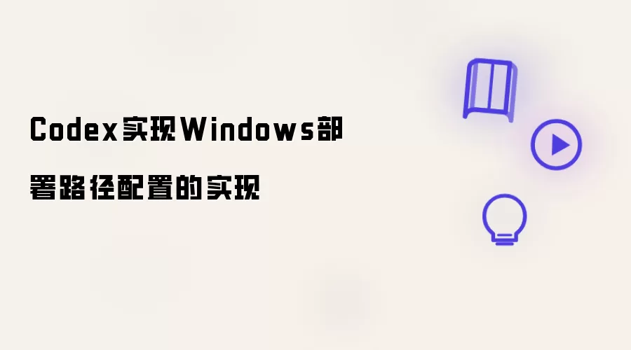 Codexʵ��Windows����·�����÷�����ʵս�̳�