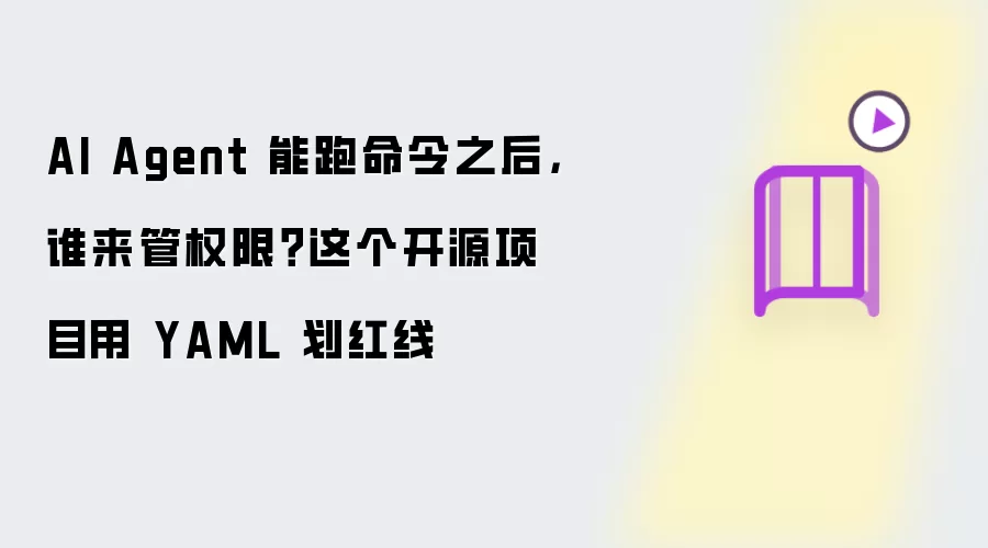 AI Agent��ִ���������ιܿ�Ȩ�ޣ���Դ��Ŀ��YAML�����߽�