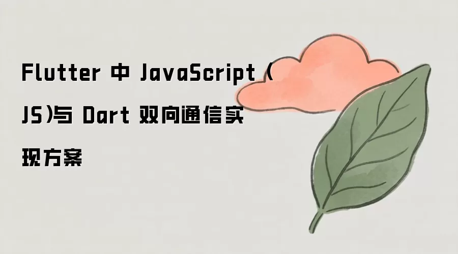 Flutter��JavaScript��Dart˫��ͨ��ʵ�ַ�����ʵ��