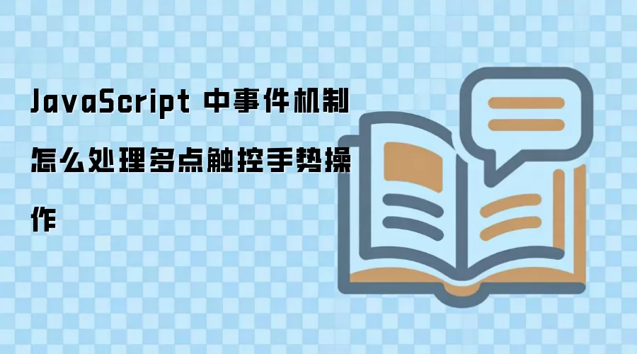 JavaScript�ж�㴥�����Ʋ������¼����ƴ�������