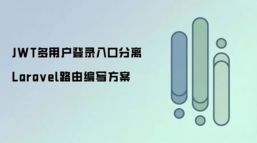Laravel中JWT多用户登录入口分离与路由编写方案_wishdown.com JWT多用户登录入口分离Lara vel路由编写方案