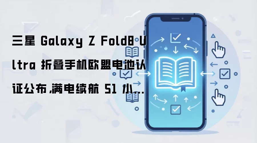 ����Galaxy Z Fold8 Ultraŷ�˵����֤�ع⣺������51Сʱ10����