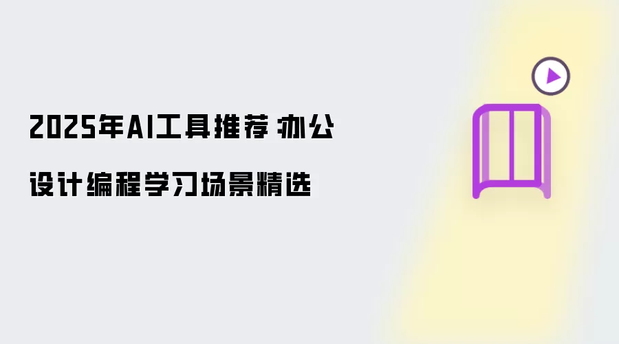 ��AI�����Ƽ���ѡ���칫��Ʊ��ѧϰȫ����ָ��