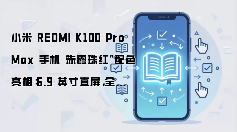С��REDMI K100 Pro Max��ϼ������ࣺ6.9Ӣ��ֱ���������ƻ����