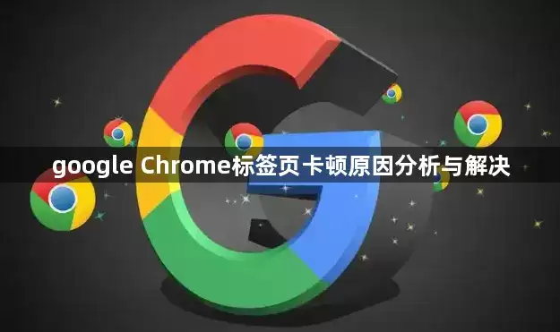 Google Chrome��ǩҳ����ԭ�򼰽������