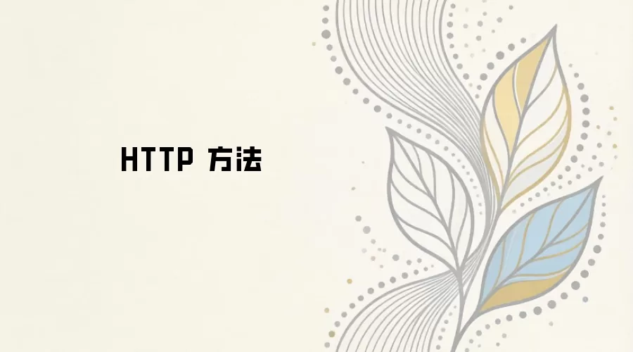 HTTP方法详解与常见请求方式介绍_wishdown.com HTTP 方法