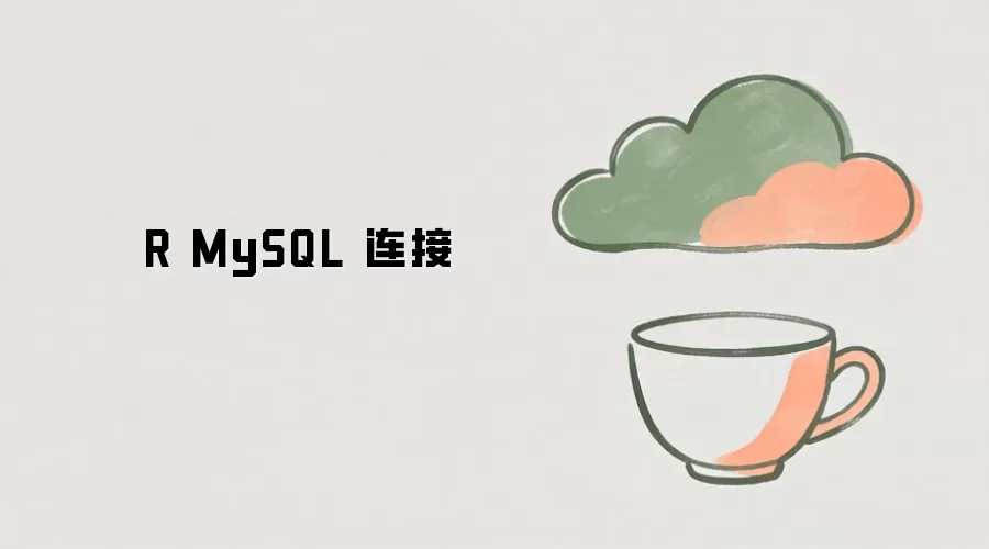 R语言连接MySQL数据库的方法与配置指南_wishdown.com R MySQL 连接