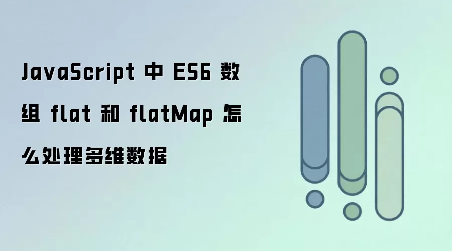 JavaScript中ES6数组flat与flatMap处理多维数据方法_wishdown.com Ja vaScript 中 ES6 数组 flat 和 flatMap 怎么处理多维数据