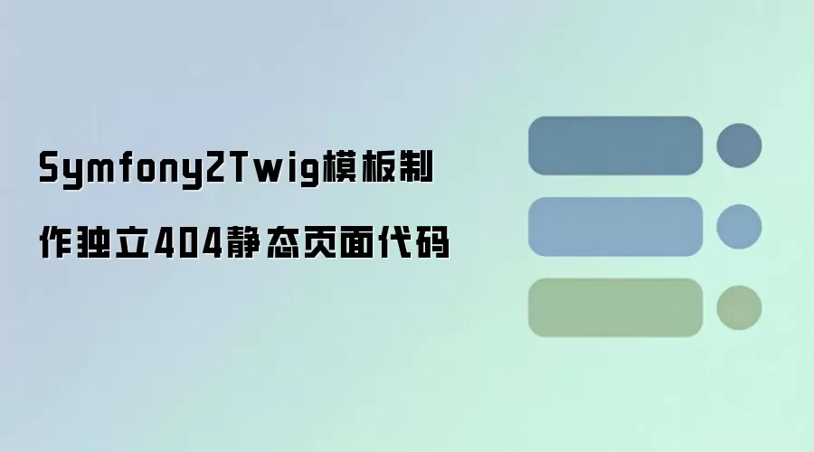 Symfony2 Twig模板制作独立404静态页面代码教程_wishdown.com Symfony2Twig模板制作独立404静态页面代码