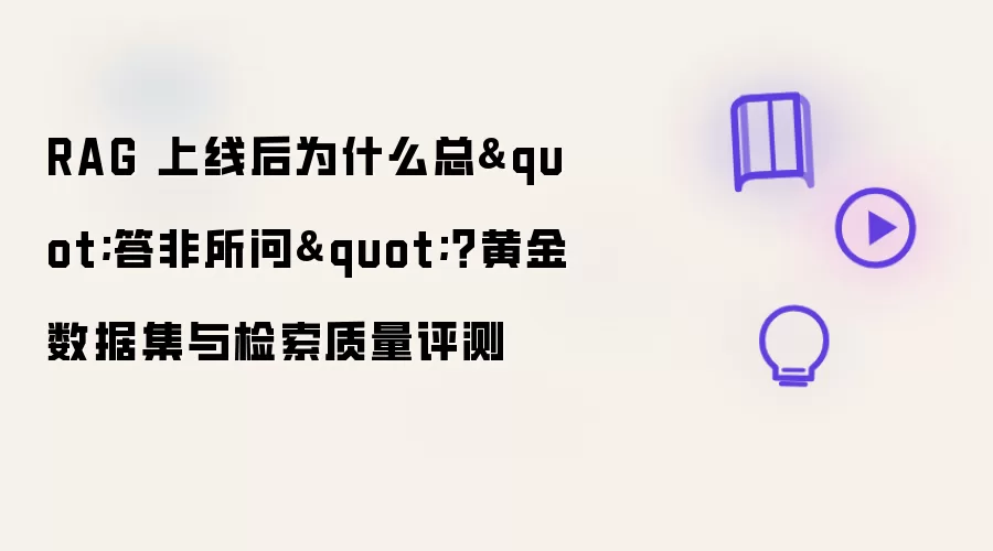 RAG���ߺ��ܴ��������ô�죿�ƽ����ݼ��������������