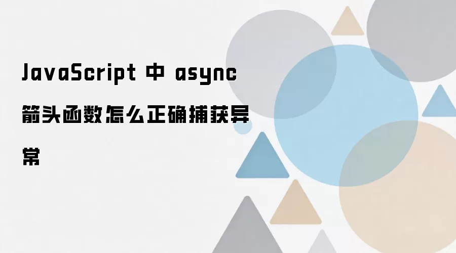 JavaScript��async��ͷ�����쳣�������ȷ����