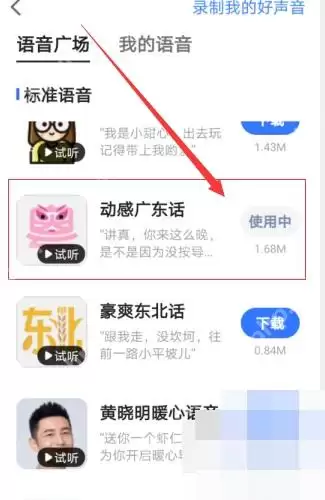 高德地图如何设置粤语语音导航_wishdown.com 高德地图如何设置粤语语音导航_wishdown.com