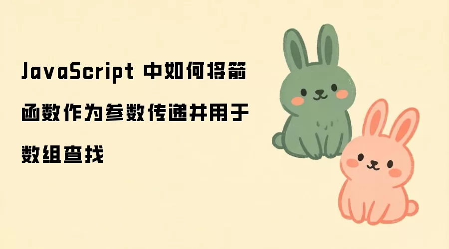 JavaScript箭头函数作为参数传递实现数组查找方法_wishdown.com Ja vaScript 中如何将箭函数作为参数传递并用于数组查找